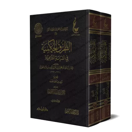 Les voies du jugement dans la politique religieuse [Vérification supervisé par Bakr Abû Zayd]/الطرق الحكمية في السياسة الشرعية -