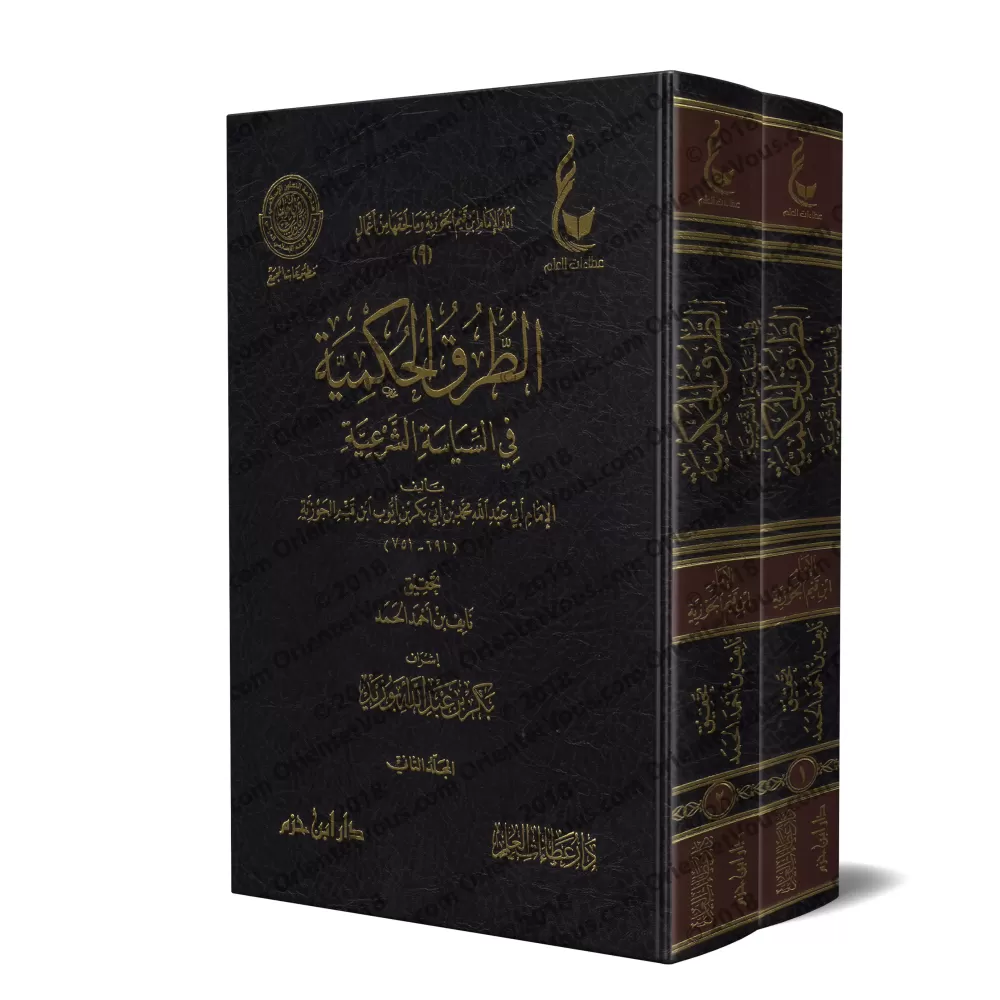 Les voies du jugement dans la politique religieuse [Vérification supervisé par Bakr Abû Zayd]/الطرق الحكمية في السياسة الشرعية -