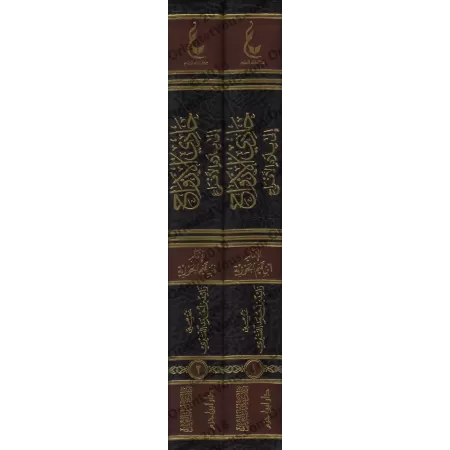 La voie du Paradis [Vérification supervisé par Bakr Abû Zayd]/حادي الأرواح إلى بلاد الأفراح - تحقيق بإشراف بكر أبو زيد
