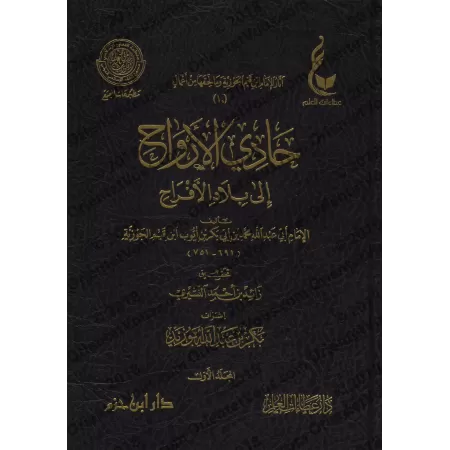 La voie du Paradis [Vérification supervisé par Bakr Abû Zayd]/حادي الأرواح إلى بلاد الأفراح - تحقيق بإشراف بكر أبو زيد