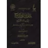 La voie du Paradis [Vérification supervisé par Bakr Abû Zayd]/حادي الأرواح إلى بلاد الأفراح - تحقيق بإشراف بكر أبو زيد