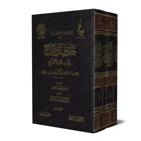 La voie du Paradis [Vérification supervisé par Bakr Abû Zayd]/حادي الأرواح إلى بلاد الأفراح - تحقيق بإشراف بكر أبو زيد