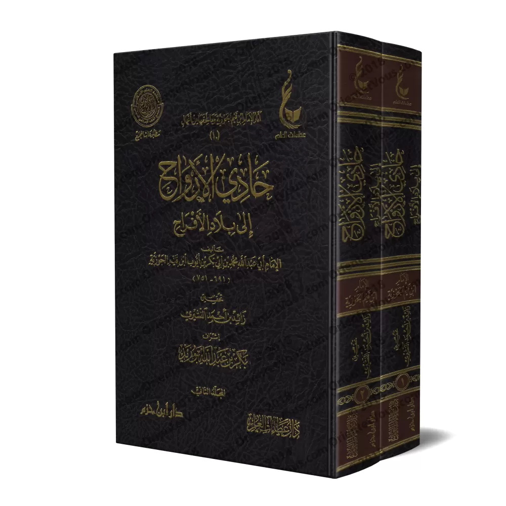 La voie du Paradis [Vérification supervisé par Bakr Abû Zayd]/حادي الأرواح إلى بلاد الأفراح - تحقيق بإشراف بكر أبو زيد