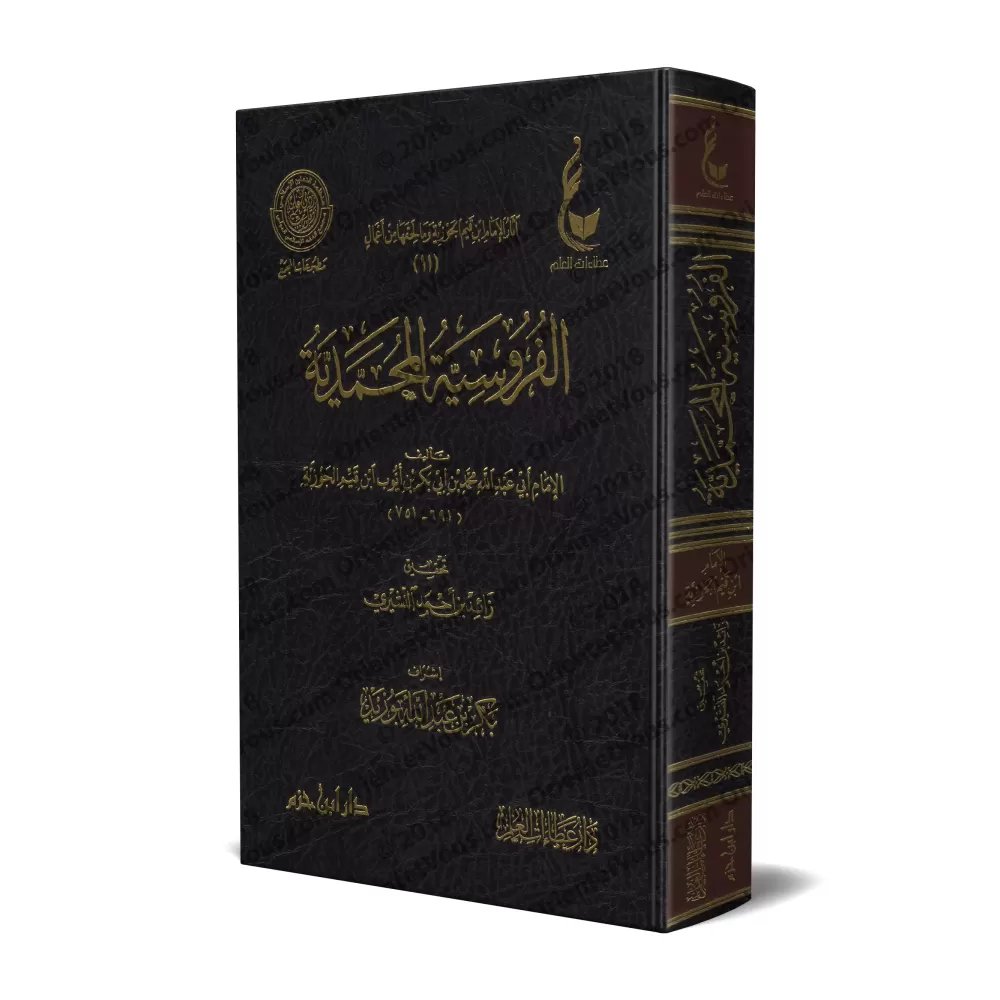 L'art de la chevalerie islamique [Vérification supervisé par Bakr Abû Zayd]/الفروسية المحمدية - تحقيق بإشراف بكر أبو زيد