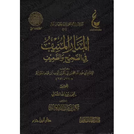 Al-Manâr al-Munîf fî as-Sahîh wa ad-Da'îf [Vérification supervisé par Bakr Abû Zayd]/المنار المنيف في الصحيح والضعيف - تحقيق بإش