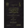Al-Manâr al-Munîf fî as-Sahîh wa ad-Da'îf [Vérification supervisé par Bakr Abû Zayd]/المنار المنيف في الصحيح والضعيف - تحقيق بإش