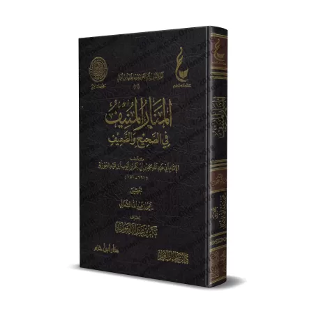 Al-Manâr al-Munîf fî as-Sahîh wa ad-Da'îf [Vérification supervisé par Bakr Abû Zayd]/المنار المنيف في الصحيح والضعيف - تحقيق بإش