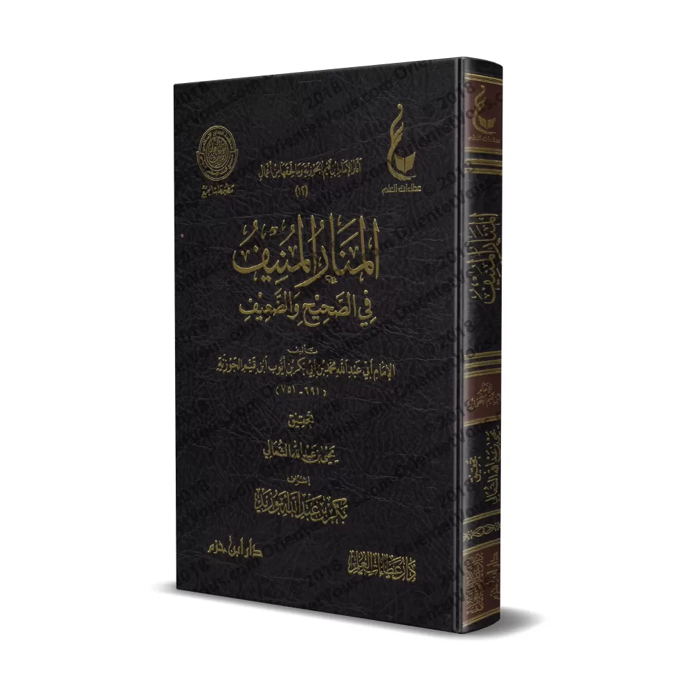 Al-Manâr al-Munîf fî as-Sahîh wa ad-Da'îf [Vérification supervisé par Bakr Abû Zayd]/المنار المنيف في الصحيح والضعيف - تحقيق بإش