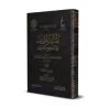 Al-Manâr al-Munîf fî as-Sahîh wa ad-Da'îf [Vérification supervisé par Bakr Abû Zayd]/المنار المنيف في الصحيح والضعيف - تحقيق بإش