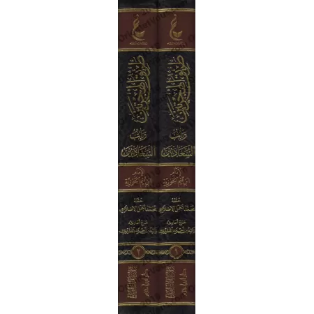 La voie des deux émigrations et la porte aux deux félicités [Vérification supervisé par Bakr Abû Zayd]/طريق الهجرتين وباب السعاد