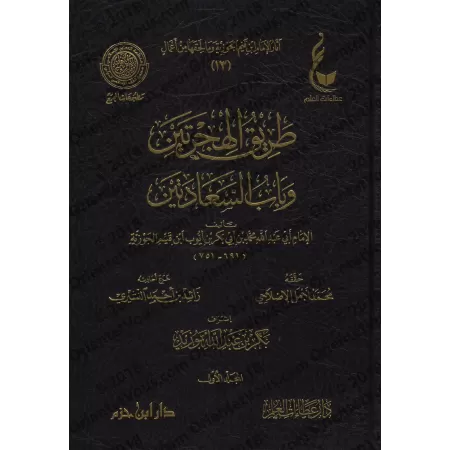 La voie des deux émigrations et la porte aux deux félicités [Vérification supervisé par Bakr Abû Zayd]/طريق الهجرتين وباب السعاد