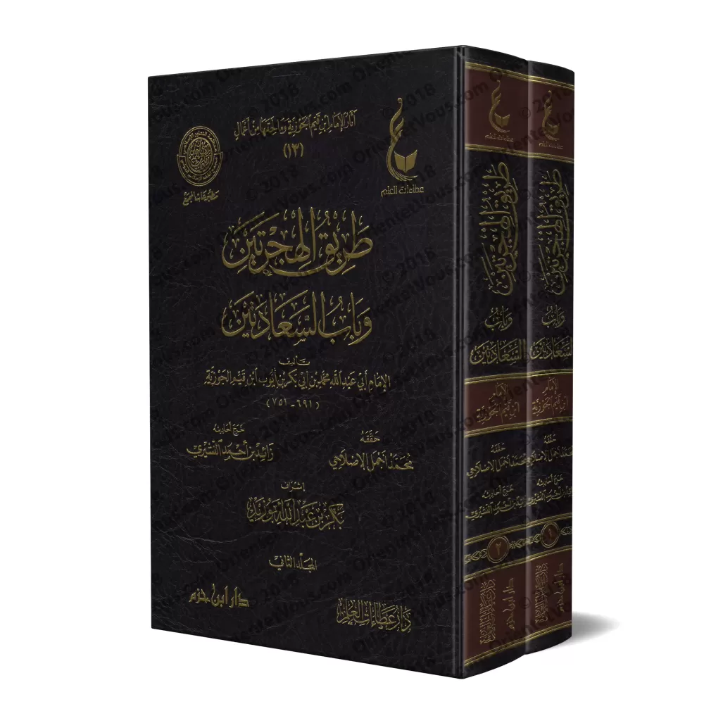 La voie des deux émigrations et la porte aux deux félicités [Vérification supervisé par Bakr Abû Zayd]/طريق الهجرتين وباب السعاد