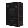 La voie des deux émigrations et la porte aux deux félicités [Vérification supervisé par Bakr Abû Zayd]/طريق الهجرتين وباب السعاد