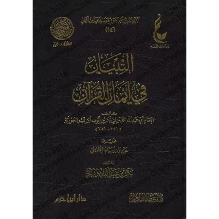 Les serments dans le Coran d'Ibn Qayyim [Vérification supervisé par Bakr Abû Zayd]/التبيان في أيمان القرآن لابن قيم - تحقيق بإش