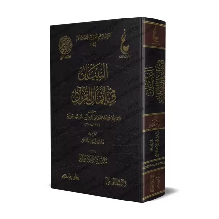 Les serments dans le Coran d'Ibn Qayyim [Vérification supervisé par Bakr Abû Zayd]/التبيان في أيمان القرآن لابن قيم - تحقيق بإش