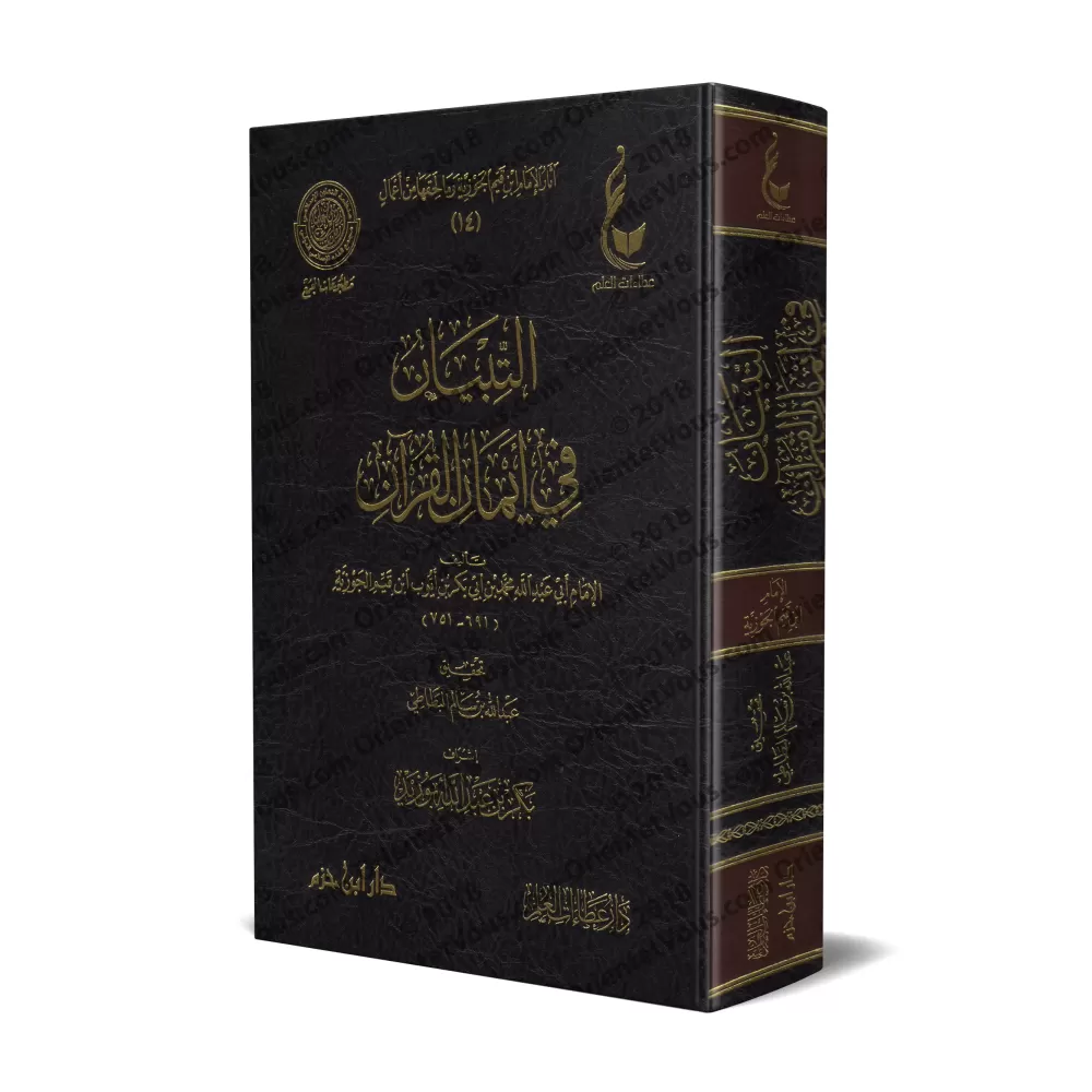 Les serments dans le Coran d'Ibn Qayyim [Vérification supervisé par Bakr Abû Zayd]/التبيان في أيمان القرآن لابن قيم - تحقيق بإش