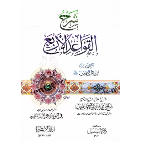 Explication des 4 règles [al-Fawzân]/شرح القواعد الأربع - الفوزان