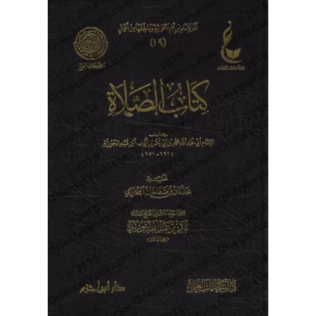 Le Livre de la Prière d'Ibn Qayyim [Vérification supervisé par Bakr Abû Zayd]/كتاب الصلاة لابن القيم - تحقيق بإشراف بكر أبو زيد