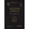 Réfutation des négateurs des attributs divins et des Jahmites [Ibn Qayyim - Vérification supervisé par Bakr Abû Zayd]/اجتماع الج