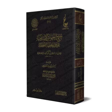 Réfutation des négateurs des attributs divins et des Jahmites [Ibn Qayyim - Vérification supervisé par Bakr Abû Zayd]/اجتماع الج