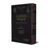 Réfutation des négateurs des attributs divins et des Jahmites [Ibn Qayyim - Vérification supervisé par Bakr Abû Zayd]/اجتماع الج