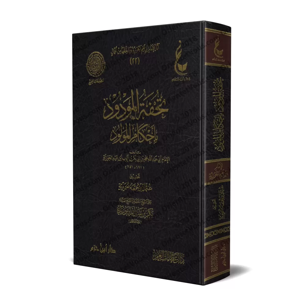 Les préceptes relatifs au nouveau-né [Vérification supervisé par Bakr Abû Zayd]/تحفة المودود بأحكام المولود - تحقيق بإشراف بكر أ