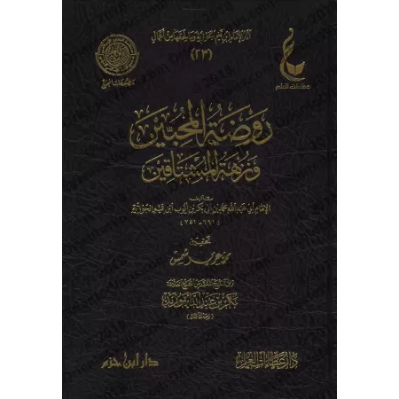 Rawdatu al-Muhibbîn wa Nuzhatu al-Mushtâqîn [Vérification supervisé par Bakr Abû Zayd]/روضة المحبين ونزهة المشتاقين - تحقيق بإشر