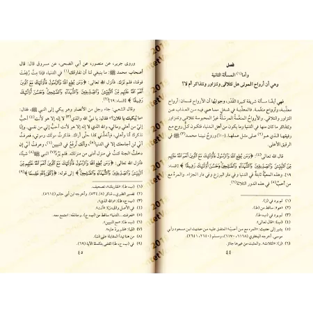 Kitâb ar-Rûh - L'âme d'Ibn Qayyim [Vérification supervisé par Bakr Abû Zayd]/كتاب الروح لابن قيم - تحقيق بإشراف بكر أبو زيد