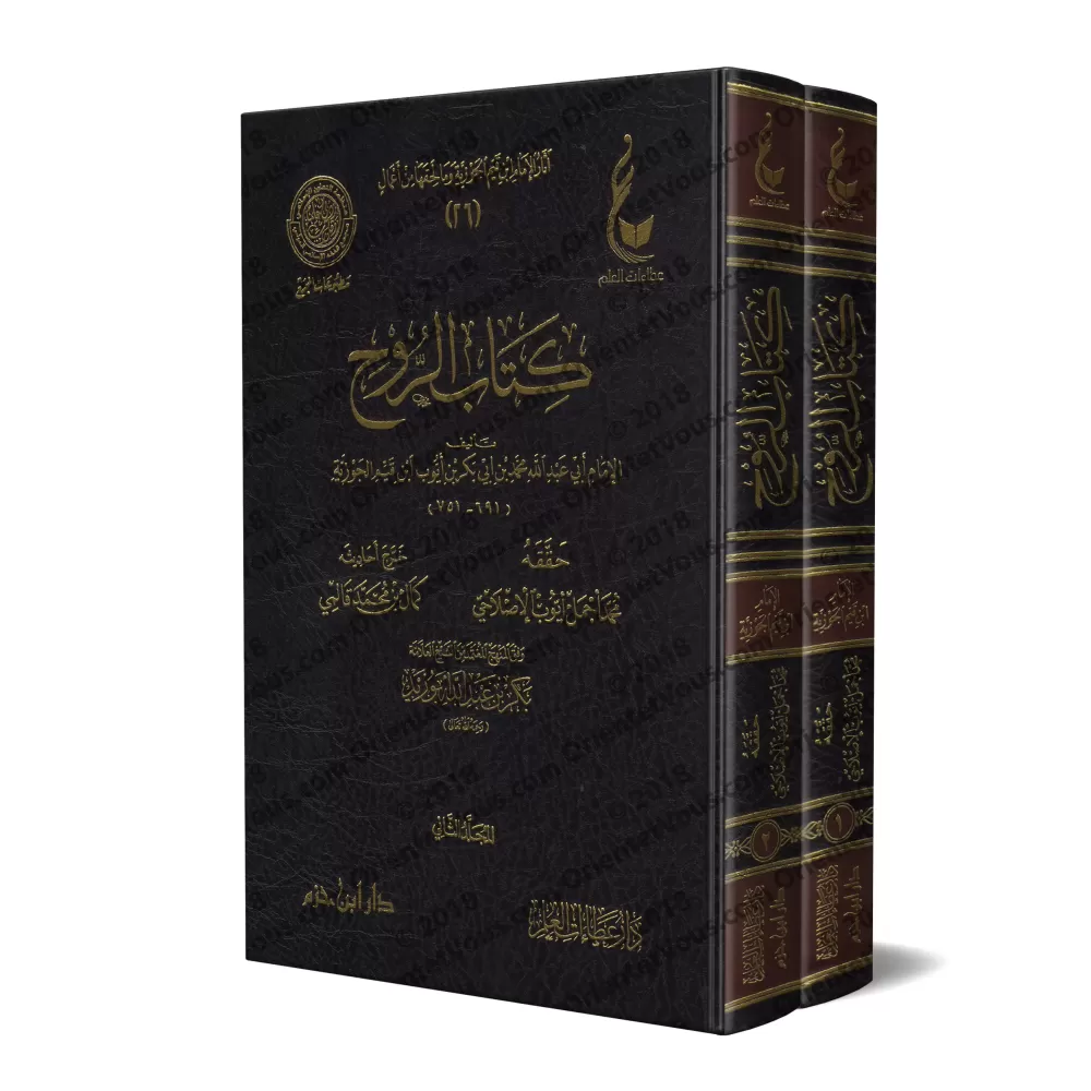 Kitâb ar-Rûh - L'âme d'Ibn Qayyim [Vérification supervisé par Bakr Abû Zayd]/كتاب الروح لابن قيم - تحقيق بإشراف بكر أبو زيد