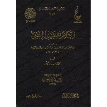 Propos sur les questions liées à la musique d'Ibn al-Qayyim [Vérification supervisé par Bakr Abû Zayd]/الكلام على مسألة السماع ل