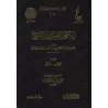 Propos sur les questions liées à la musique d'Ibn al-Qayyim [Vérification supervisé par Bakr Abû Zayd]/الكلام على مسألة السماع ل
