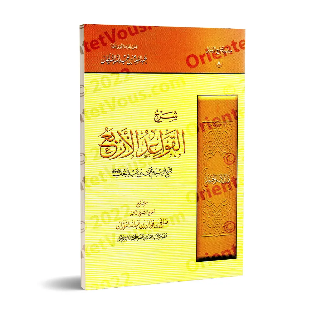 Explication des 4 règles [al-Fawzân]/شرح القواعد الأربع - الفوزان