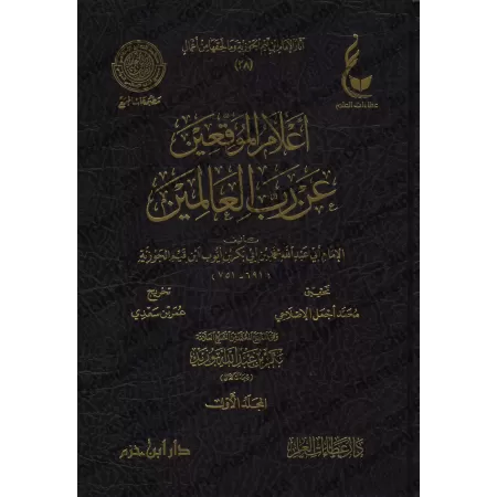 Iʿlām Al-Muwaqiʿīn d'Ibn Qayyim [Vérification supervisé par Bakr Abû Zayd]/أعلام الموقعين عن رب العالمين - تحقيق بإشراف بكر أبو 