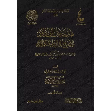 L'essentiel de Sunan Abî Dâwud d'Ibn Qayyim [Vérification supervisé par Bakr Abû Zayd]/تهذيب سنن أبي داود - تحقيق بإشراف بكر أبو