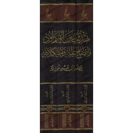 L'essentiel de Sunan Abî Dâwud d'Ibn Qayyim [Vérification supervisé par Bakr Abû Zayd]/تهذيب سنن أبي داود - تحقيق بإشراف بكر أبو