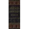 L'essentiel de Sunan Abî Dâwud d'Ibn Qayyim [Vérification supervisé par Bakr Abû Zayd]/تهذيب سنن أبي داود - تحقيق بإشراف بكر أبو
