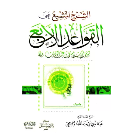 Explication des 4 règles [ar-Râjihî]/الشرح المشبع على القواعد الأربع - الراجحي
