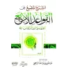 Explication des 4 règles [ar-Râjihî]/الشرح المشبع على القواعد الأربع - الراجحي