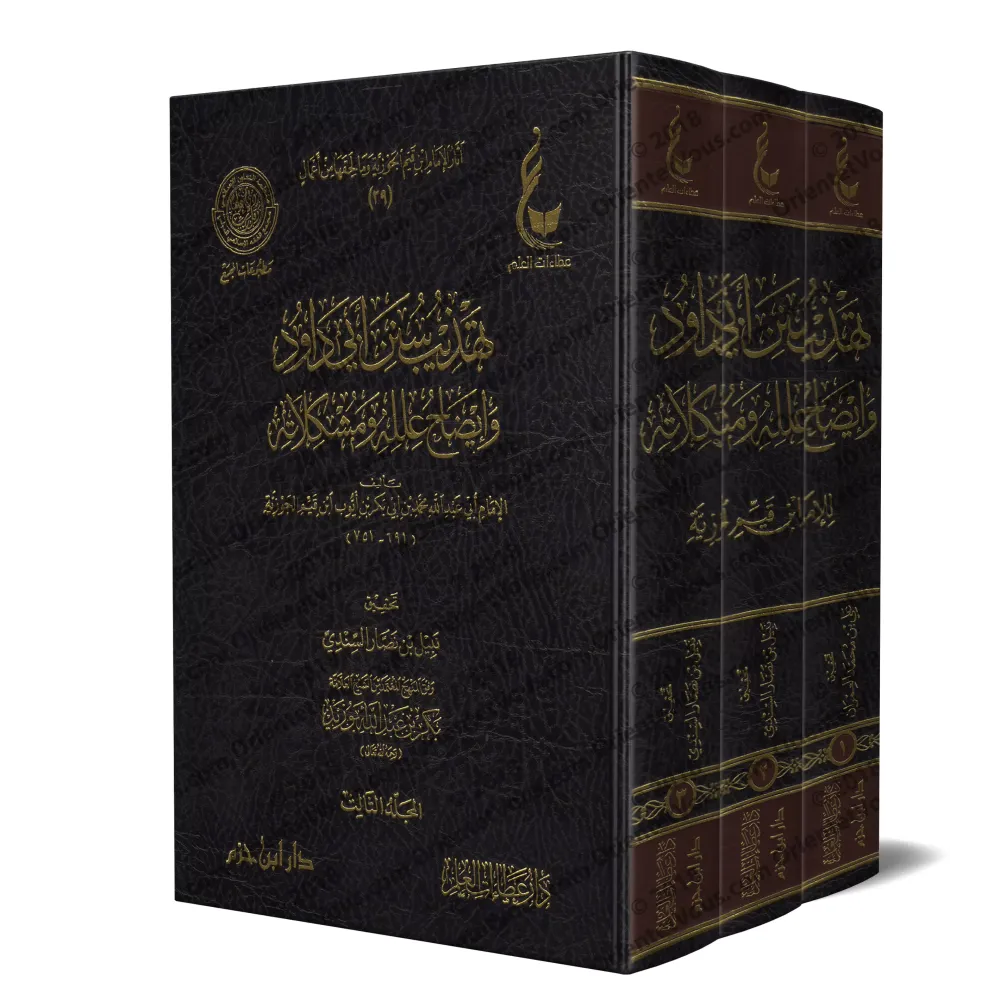 L'essentiel de Sunan Abî Dâwud d'Ibn Qayyim [Vérification supervisé par Bakr Abû Zayd]/تهذيب سنن أبي داود - تحقيق بإشراف بكر أبو