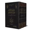 L'essentiel de Sunan Abî Dâwud d'Ibn Qayyim [Vérification supervisé par Bakr Abû Zayd]/تهذيب سنن أبي داود - تحقيق بإشراف بكر أبو
