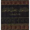 Zâd al-Ma'âd fî Hadyî Khayr al-'Ibâd [Vérification supervisé par Bakr Abû Zayd]/زاد المعاد في هدي خير العباد - تحقيق بإشراف بكر 