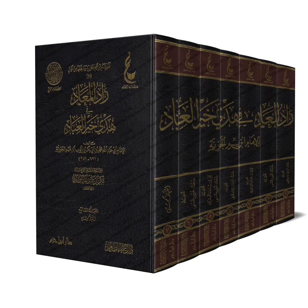 Zâd al-Ma'âd fî Hadyî Khayr al-'Ibâd [Vérification supervisé par Bakr Abû Zayd]/زاد المعاد في هدي خير العباد - تحقيق بإشراف بكر 