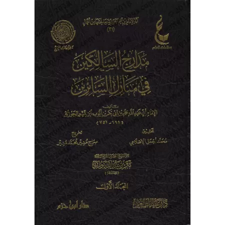 Madârij as-Sâlikîn d'Ibn Qayyim [Vérification supervisé par Bakr Abû Zayd]/مدارج السالكين لابن قيم - تحقيق بإشراف بكر أبو زيد
