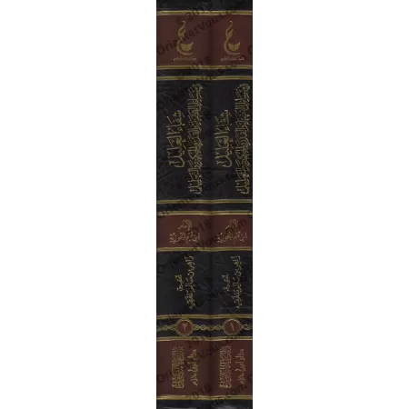 Shifâ’ al-‘Alîl fî Masâ’il al-Qadâ’ wa-l-Qadar wa-l-Hikmah wa-t-Ta’lîl [Vérification supervisé par Bakr Abû Zayd]/شفاء العليل في