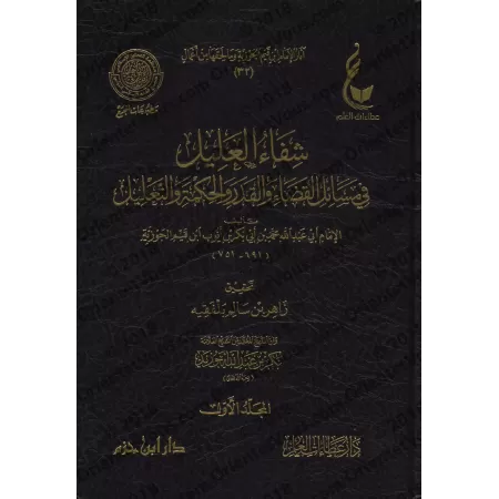 Shifâ’ al-‘Alîl fî Masâ’il al-Qadâ’ wa-l-Qadar wa-l-Hikmah wa-t-Ta’lîl [Vérification supervisé par Bakr Abû Zayd]/شفاء العليل في