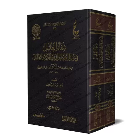 Shifâ’ al-‘Alîl fî Masâ’il al-Qadâ’ wa-l-Qadar wa-l-Hikmah wa-t-Ta’lîl [Vérification supervisé par Bakr Abû Zayd]/شفاء العليل في