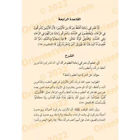 Explication des 4 règles [ar-Râjihî]/الشرح المشبع على القواعد الأربع - الراجحي