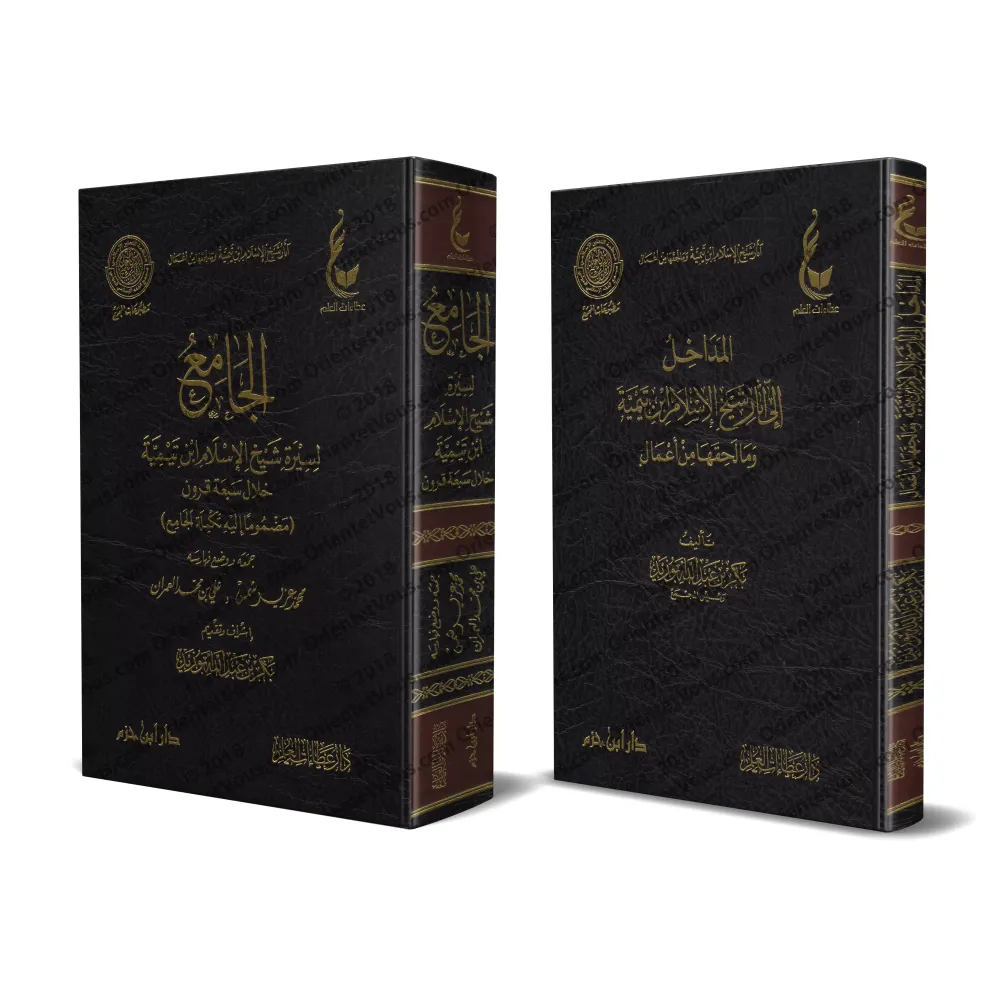 Compilation des Biographies de shaykh al-Islâm Ibn Taymiyyah à travers sept siècles/الجامع لسيرة شيخ الاسلام ابن تيمية خلال سبعة