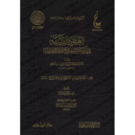 Les vertus de shaykh al-Islâm Ibn Taymiyyah/العقود الدرية في ذكر بعض مناقب شيخ الإسلام ابن تيمية