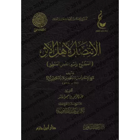 Soutien aux adeptes du Athâr (imprimé sous le titre: l'invalidité de la logique)/الانتصار لأهل الأثر (المطبوع باسم نقض المنطق)